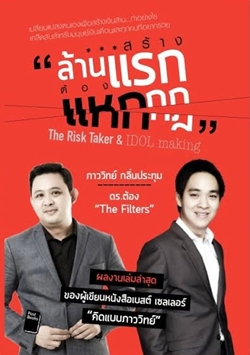 สร้างล้านแรกต้องแหกกฎ