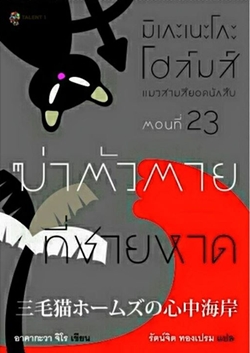 แมวสามสียอดนักสืบ เล่มที่ 23 