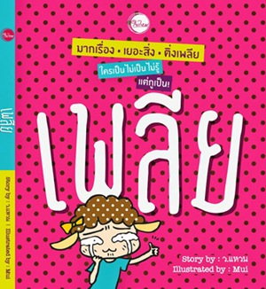 เพลีย โดย ว.แหวน