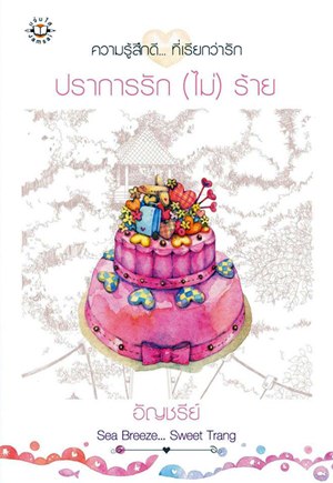 ปราการรัก (ไม่) ร้าย