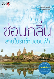 บุพเพสันนิวาส : สายใยรัก ข้ามขอบฟ้า