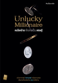 คนโชคร้ายที่กลายเป็นเศรษฐี Unlucky Millionaire 
