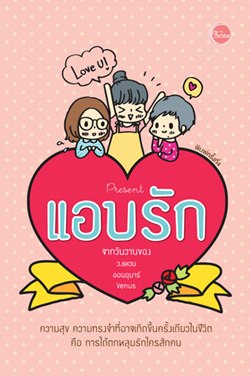 หนังสือของความรัก ฉบับ แอบรัก