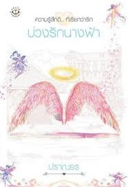 บ่วงรักนางฟ้า