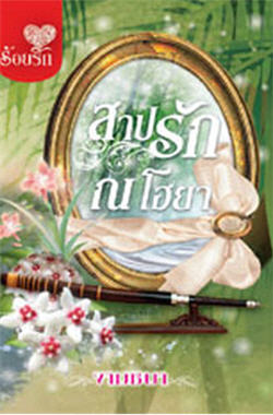 สาปรัก ณ โฮยา