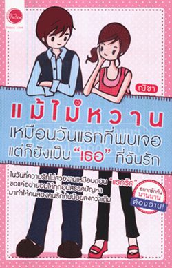 แม้ไม่หวาน เหมือนวันแรกที่พบเจอ แต่ก็ยังเป็น 