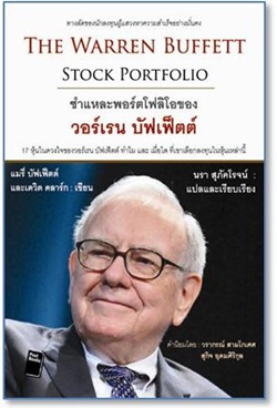 ชำแหละพอร์ตโฟลิโอของวอร์เรน บัฟเฟ็ตต์