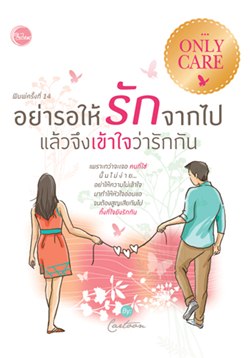 อย่ารอให้รักจากไป แล้วจึงเข้าใจว่ารักกัน