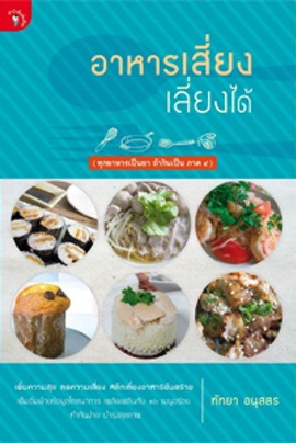 อาหารเสี่ยงเลี่ยงได้ (ทุกอาหารเป็นยา ถ้ากินเป็น ภาค 4)