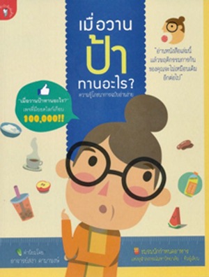 เมื่อวานป้าทานอะไร?