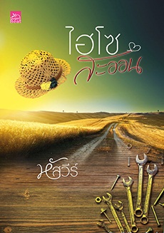 ไฮโซสะออน