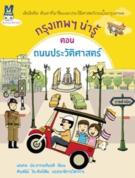 กรุงเทพฯ น่ารู้ ตอน ถนนประวัติศาสตร์