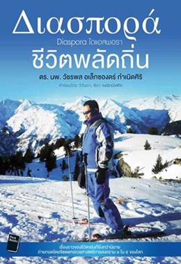 ชีวิตพลัดถิ่น