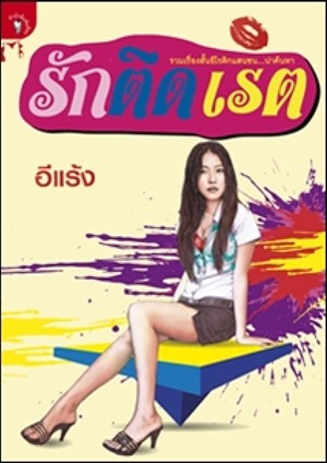 รักติดเรต