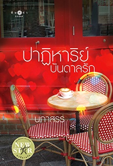 ปาฏิหาริย์บันดาลรัก