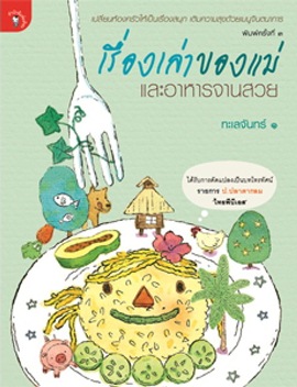 เรื่องเล่าของแม่และอาหารจานสวย