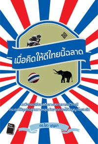 เมื่อคิดให้ดีไทยนี้ฉลาด