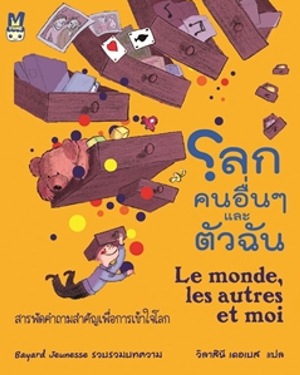 โลก คนอื่น ๆ และตัวฉัน