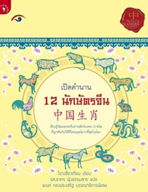เปิดตำนาน 12 นักษัตรจีน
