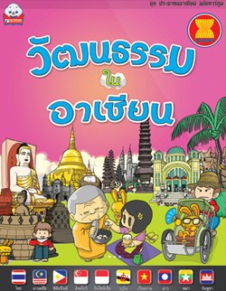 วัฒนธรรมในอาเซียน