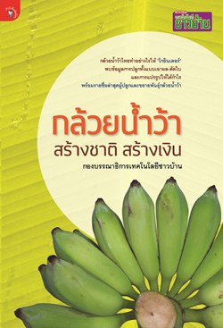 กล้วยน้ำว้า สร้างชาติ สร้างเงิน