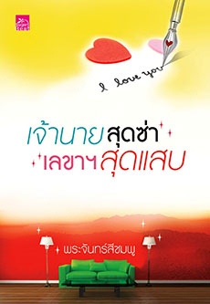 เจ้านายสุดซ่า เลขาฯ สุดแสบ