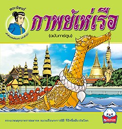 กาพย์เห่เรือ (ฉบับการ์ตูน)