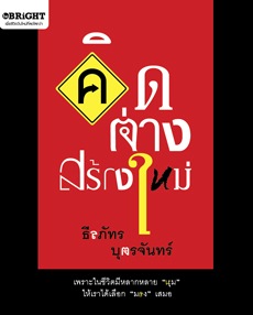 คิดต่าง สร้างใหม่ 