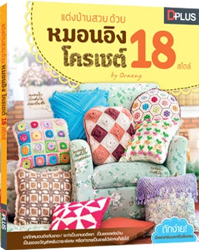 แต่งบ้านสวยด้วยหมอนอิง โครเชต์ 18 สไตล์