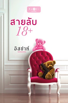สายลับ 18+