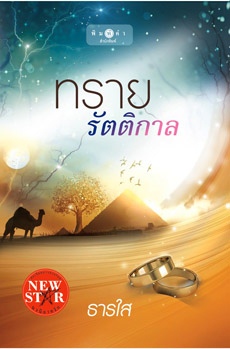 ทรายรัตติกาล