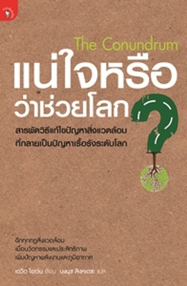 แน่ใจหรือว่าช่วยโลก? 