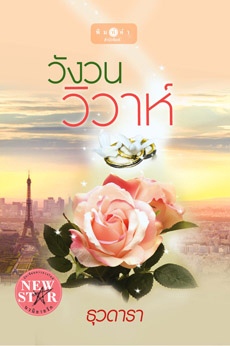 วังวนวิวาห์
