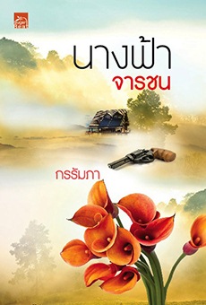 นางฟ้าจารชน 