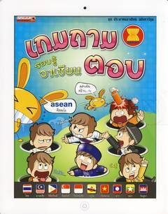 เกมถามตอบ รอบรู้อาเซียน