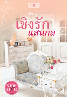 เชิงรักแสนกล
