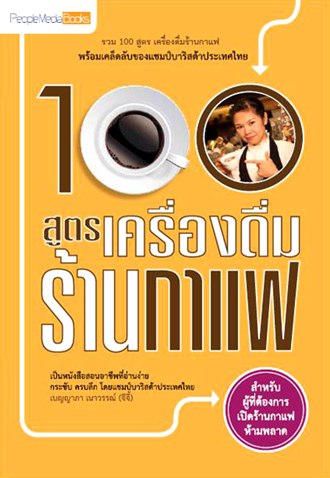 100 สูตรเครื่องดื่มร้านกาแฟ