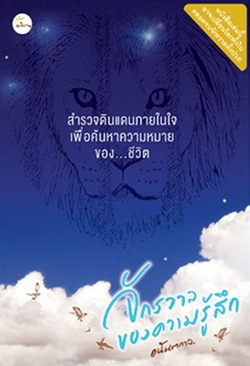 จักรวาลของความรู้สึก 