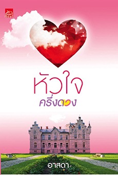 หัวใจครึ่งดวง