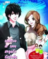 Caotico of Love สะดุดรักนักล่าฝัน