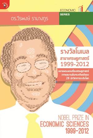 รางวัลโนเบล สาขาเศรษฐศาสตร์ 1999-2012