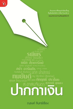 ปากกาเงิน