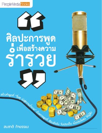 ศิลปะการพูดเพื่อสร้างความร่ำรวย 
