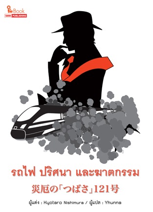 รถไฟ ปริศนา และฆาตกรรม