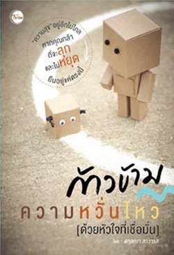 ก้าวข้ามความหวั่นไหว ด้วยหัวใจที่เชื่อมั่น 