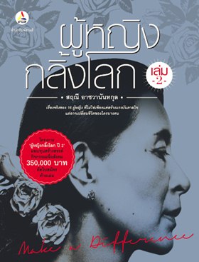 ผู้หญิงกลิ้งโลก เล่ม 2