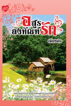 อสูรลงทัณฑ์รัก