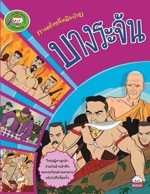 ประวัติศาสตร์ง่าย ๆ ฉบับคุณหนู เรื่อง บางระจัน