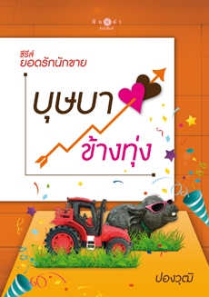 บุษบาข้างทุ่ง