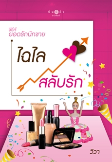ไฉไลสลับรัก
